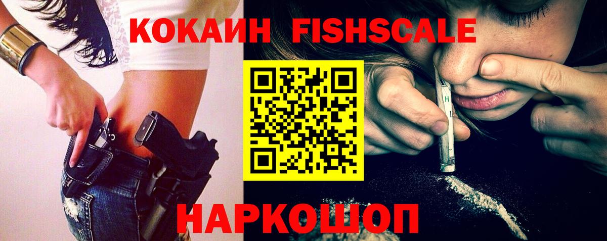 COCAIN FishScale Бахчисарай